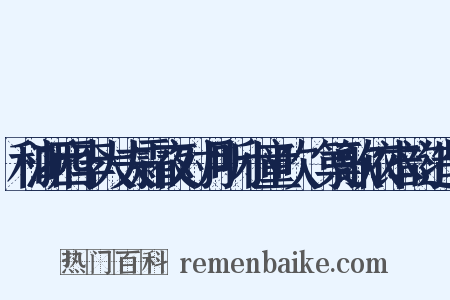 和浙西李大夫霜夜对月听小童吹觱篥歌依本韵造句是什么意思的图片